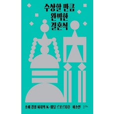 [돌고래]수상할 만큼 완벽한 결혼식 : 소비 경쟁 시대의 K-웨딩 르포르타주, 돌고래, 이소연 돌고래, 이소연