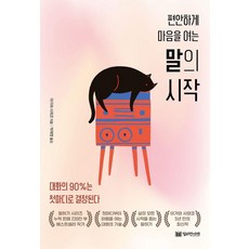 말의 시작:편안하게 마음을 여는