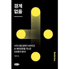 경계 없음: 수직 수평 경계가 사라지고 AI 에이전트를 거느린 신인류가 온다!, 클라우드나인, 이중학 클라우드나인, 이중학