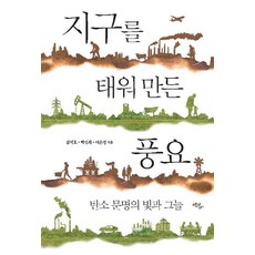 지구를 태워 만든 풍요:탄소 문명의 빛과 그늘, 양장 양장
