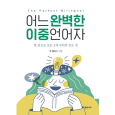 어느 완벽한 이중언어자 The Perfect Bilingual:한 권으로 보는 2개 국어의 모든 것, 기타 기타