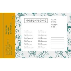 태어난 날의 문장 수집:마음으로 눌러쓰는 예술가들의 첫 문장, 상세내용 참조