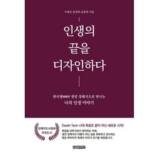 인생의 끝을 디자인하다:한국형 생전 장례식으로 만나는 나의 인생 이야기