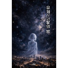 [고즈넉이엔티]유체이탈의 밤 - 케이스릴러