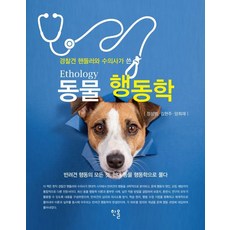 [한올출판사]동물행동학 : 경찰견 핸들러와 수의사가 쓴
