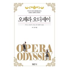 [평민사]오페라 오디세이 : 푸치니 100년의 고독을 넘어 불멸의 선율로, 상품명