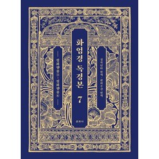 [운주사]화엄경 독경본 7 : 십회향품 3~십회향품 6, 단품