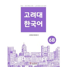 KoreaUniversityPress 韓國語 6B