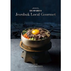 전북 서부 내륙의 맛:전북 11개 도시를 발로 누빈 미식 인문 기행서, 상세내용 참조