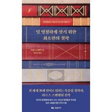 [프런티어]덜 멍청하게 살기 위한 최소한의 철학 : 멍청함은 지능이 아니라 태도다, 1