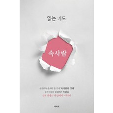 읽는기도: 속사람, 상세내용 참조