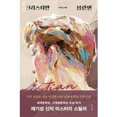 克里斯蒂安·波蘭騰：蔡基成長篇小說, 慢讀, 蔡基成