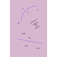 法國 eb 聆聽的線條： 給所有人的素描指南, 商品名稱