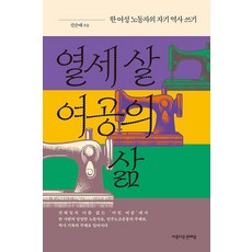 Chuntaeil 十三歲女工的生活：一位女性勞動者書寫自己的歷史, 申順愛
