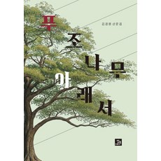 BOBBOOK 菩提樹下：金正源散文集, 金正源
