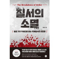 질서의 소멸:일곱 가지 키워드로 보는 국제질서의 대전환, 보다나은, 이춘근