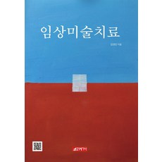 [21세기사]임상미술치료, 상세내용 참조