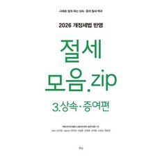 [맑은샘]절세 모음.zip 3. 상속·증여편 (2026 개정세법 반영), 맑은샘, 김인태 외