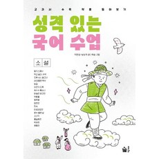 [풀빛]성격 있는 국어 수업 : 소설 교과서 수록 작품 톺아보기, 웅진북센
