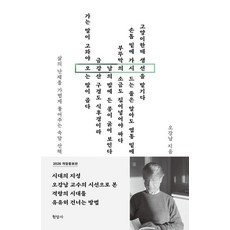 오강남의 시선:삶의 난제를 가볍게 풀어주는 속담 산책