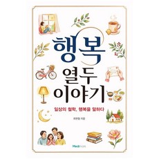 행복: 열두 이야기:일상의 철학 행복을 말하다
