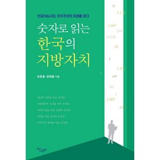 숫자로 읽는 한국의 지방자치, 살림터, 유문종 유한봄
