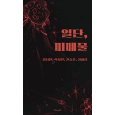 [틴밀]일단 피폐물 - 일단 시리즈 2, 틴밀, 박시연 정다연 전승훈 정아람