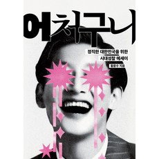 [페스트북]어처구니 : 정직한 대한민국을 위한 시대성찰 에세이, 페스트북, 황윤수