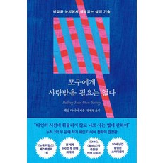 모두에게 사랑받을 필요는 없다:비교와 눈치에서 해방되는 삶의 기술, 1
