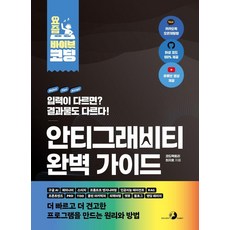 요즘 바이브 코딩 안티그래비티 완벽 가이드, 최지호(코드팩토리) 저, 골든래빗(주)