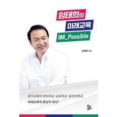 BookKorea 林泰希的未來教育 IM Possible：京畿教育的高學習·共享學校·線上學校 成為未來教育的中心!