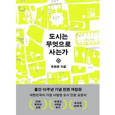 도시는 무엇으로 사는가(10주년 기념판), 상세내용 참조