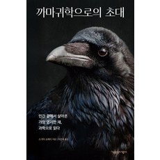 ChaekgongjangDubulu 烏鴉學的邀請：棲息於人類身旁最聰明的鳥 以科學解讀