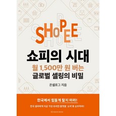 쇼피의 시대:월 1 500만 원 버는 글로벌 셀링의 비밀, 라디오북, 온셀로그