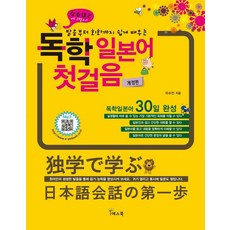 [예스북]독학 일본어 첫걸음 (개정판), 예스북, 상세내용 참조