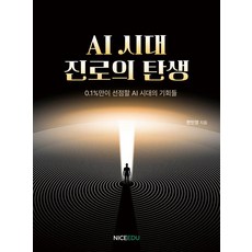 [나이스에듀]AI시대 진로의 탄생, 나이스에듀, 상세 설명 참조