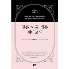 결혼·이혼·재혼 예비고사, 좋은땅, 장재훈 좋은땅, 장재훈