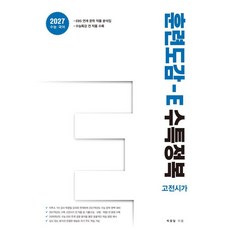 [홀수]훈련도감 E 수특정복 고전시가편 (2026년) (2027년 수능대비), 상세내용 참조