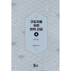 [글터]구도자를 위한 번역 선집 4 : 장자 잡편, 페이퍼북