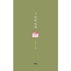 [소울앤북 ]그 이름 안에 (양장) - 소울앤북 시선, 소울앤북, 안준희