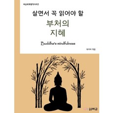 살면서 꼭 읽어야 할 부처의 지혜, 1 1
