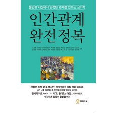 인간관계 완전정복:불안한 세상에서 안정된 관계를 만드는 심리학, 페이퍼북