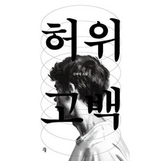 [그늘]허위고백 - 그늘 중편선 4, 그늘, 김태령