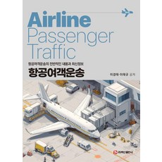 항공여객운송, 백산출판사, 이경태 이태규 백산출판사, 이경태 이태규
