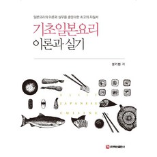 기초일본요리 이론과 실기:일본요리의 이론과 실무를 총망라한 최고의 지침서, 성기협, 백산출판사