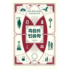 죽음의 인류학:신화와 문화로 살펴보는 죽음과 삶의 풍경, 1