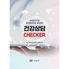 건강상담 CHECKER:건강평가기반 임상영양요법 길라잡이, 정다와, 황지영 외