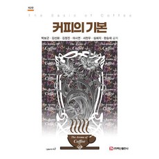 커피의 기본, 박보근, 김선화, 김정진, 마시연, 서천우, 심예지.., 백산출판사, 박보근 김선화 김정진 마시연 서천우 심예지 한승재