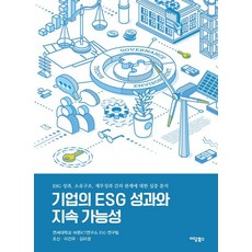 기업의 ESG 성과와 지속 가능성:ESG 성과 소유구조 재무성과 간의 관계에 대한 실증 분석, 이담북스, 조신 이건우 김미경