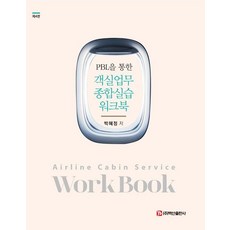 [백산출판사]PBL을 통한 객실업무 종합실습 워크북 (제4판), 기타
